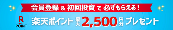 楽天ポイントキャンペーン