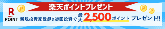 楽天ポイント最大2,500ポイントがもらえる！新規限定キャンペーン